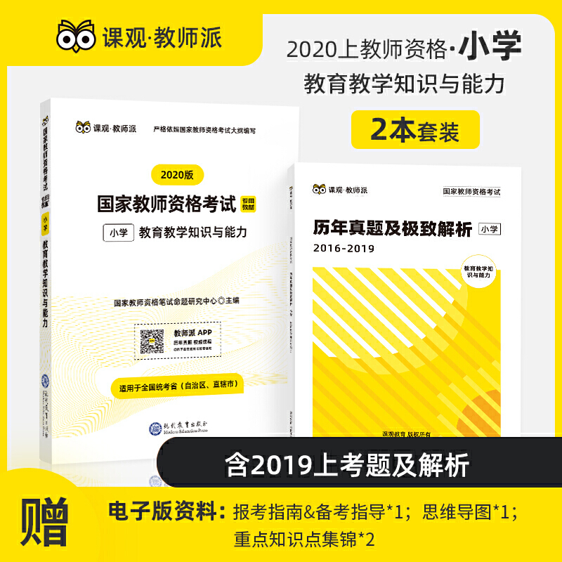 国家教师资格考试专用教材 小学教育教学知识与能力(教材+真题及极致解析)(2020版)