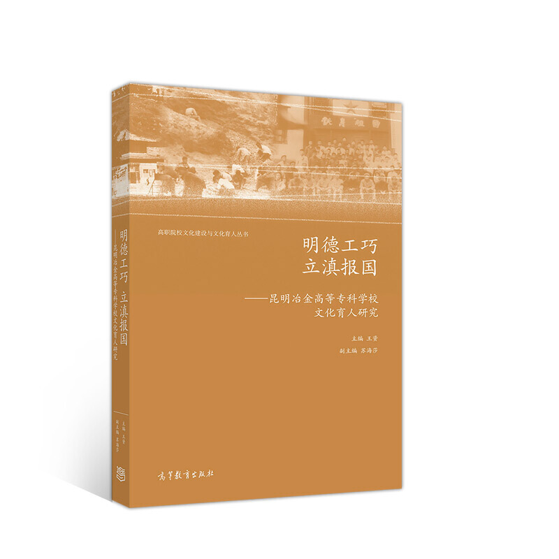 明德工巧 立滇报国——昆明冶金高等专科学校文化育人研究