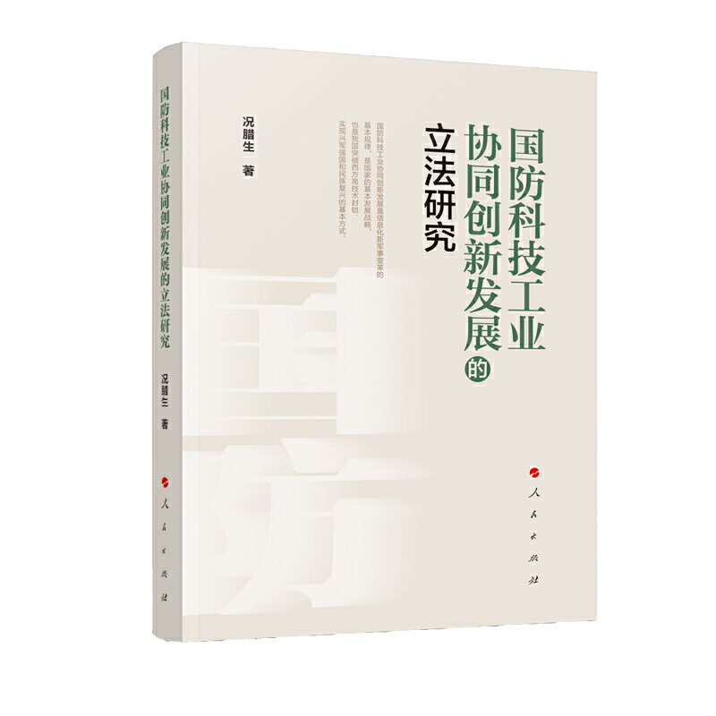 国防科技工业协同创新发展的立法研究