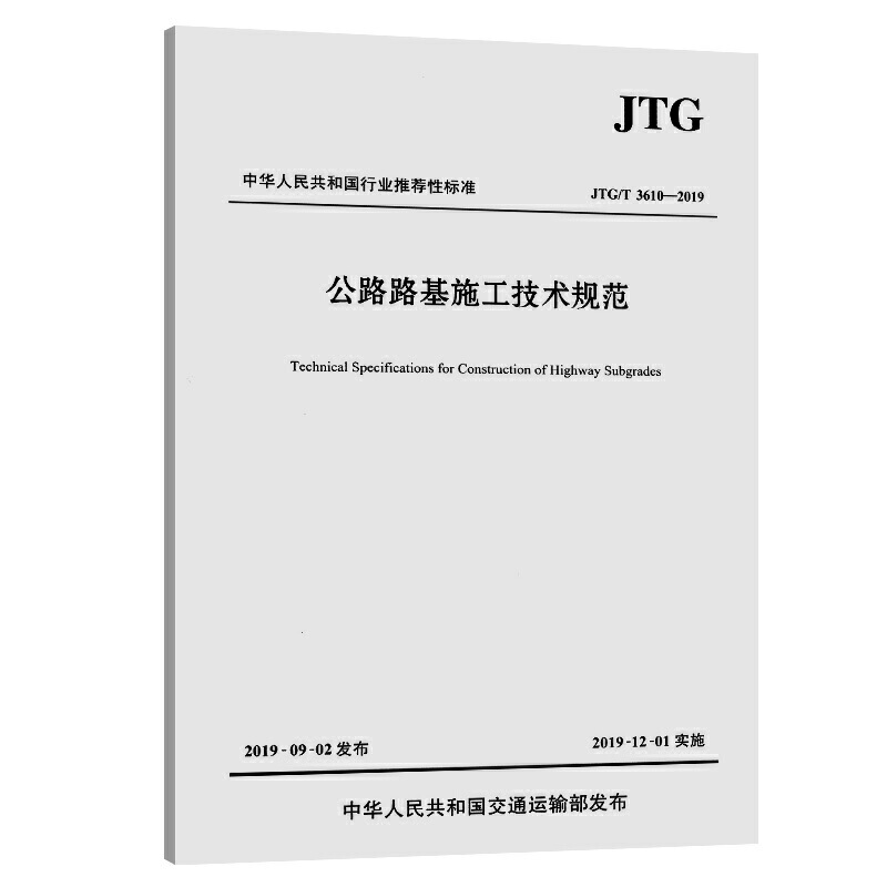 中华人民共和国行业推荐性标准公路路基施工技术规范:JTG/T 3610-2019