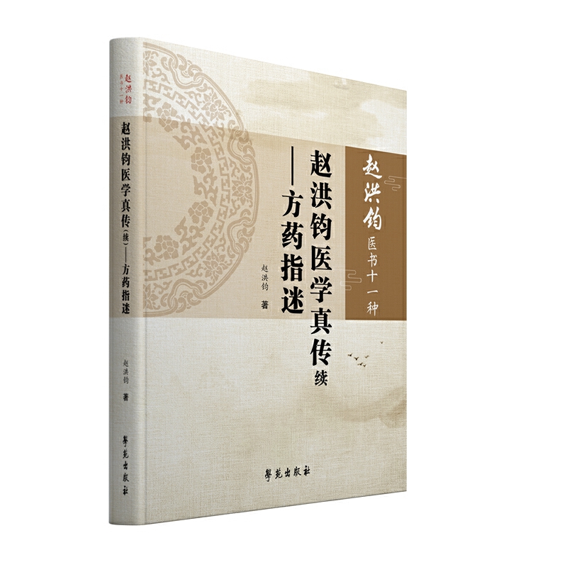 赵洪钧医书十一种赵洪钧医学真传续:方药指迷/赵洪钧医书十一种(分册)