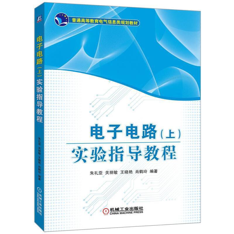 普通高等教育电气信息类规划教材电子电路(上)实验指导教程/朱礼亚