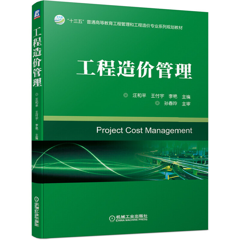 “十三五”普通高等教育工程管理和工程造价专业系列规划教材工程造价管理/汪和平