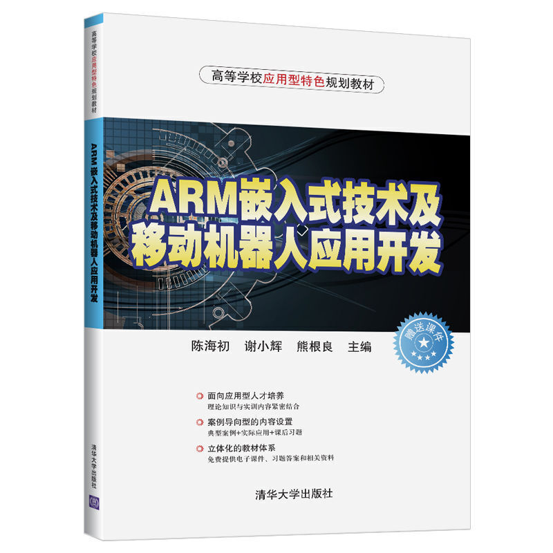 高等学校应用型特色规划教材ARM嵌入式技术及移动机器人应用开发/陈海初