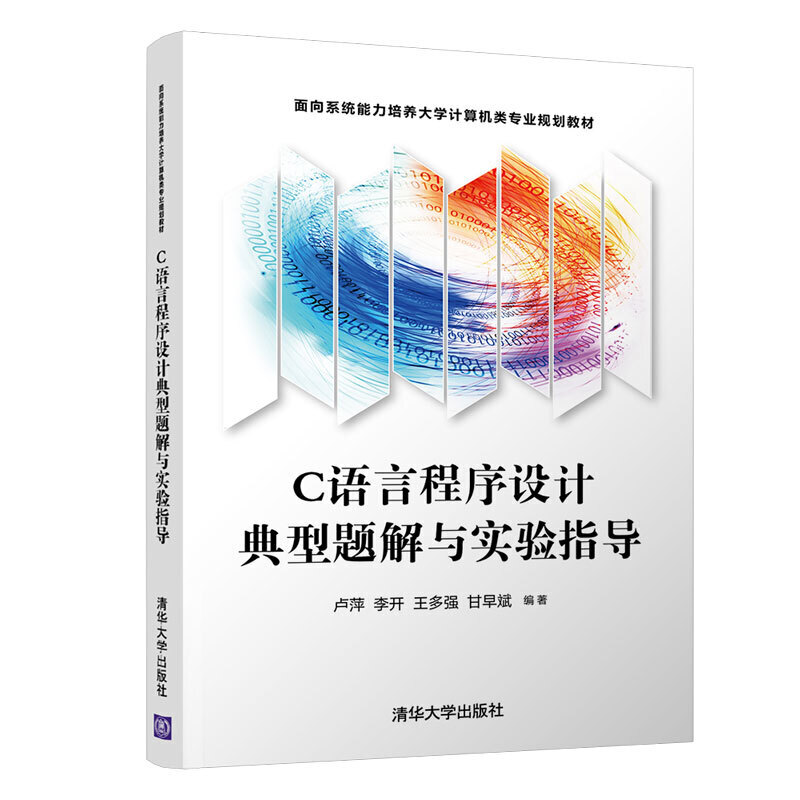 面向系统能力培养大学计算机类专业规划教材C语言程序设计典型题解与实验指导/卢萍