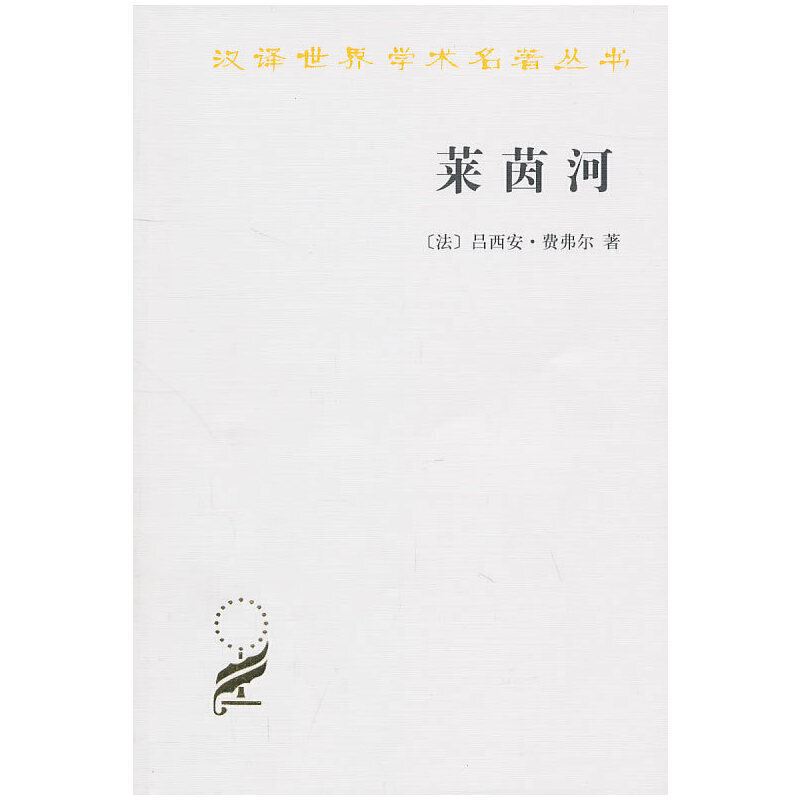 汉译世界学术名著丛书·12辑莱茵河:历史.神话和现实