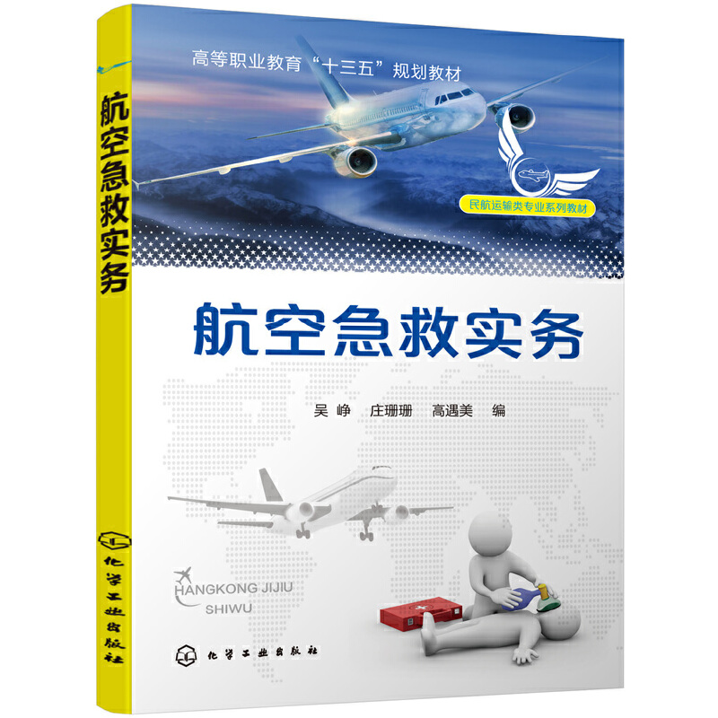 航空急救实务/吴峥