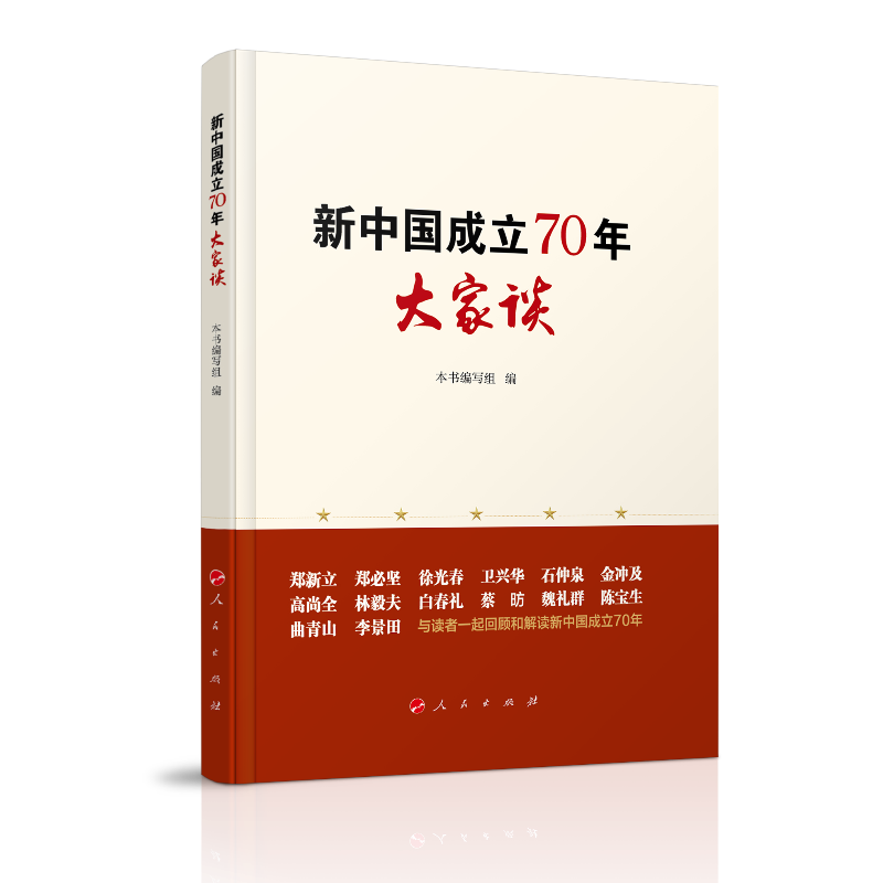 新中国成立70年大家谈