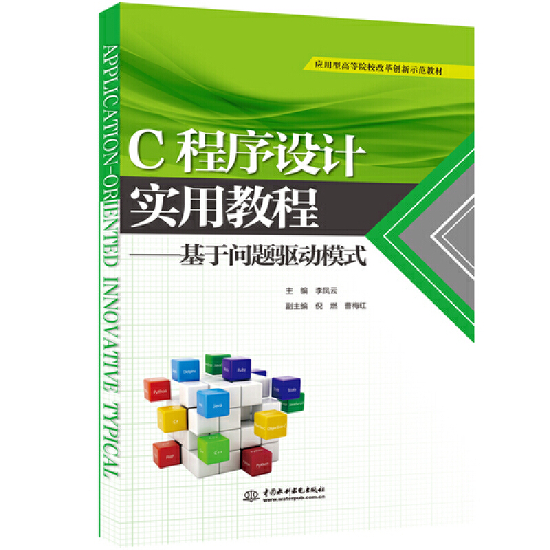 C程序设计实用教程:基于问题驱动模式