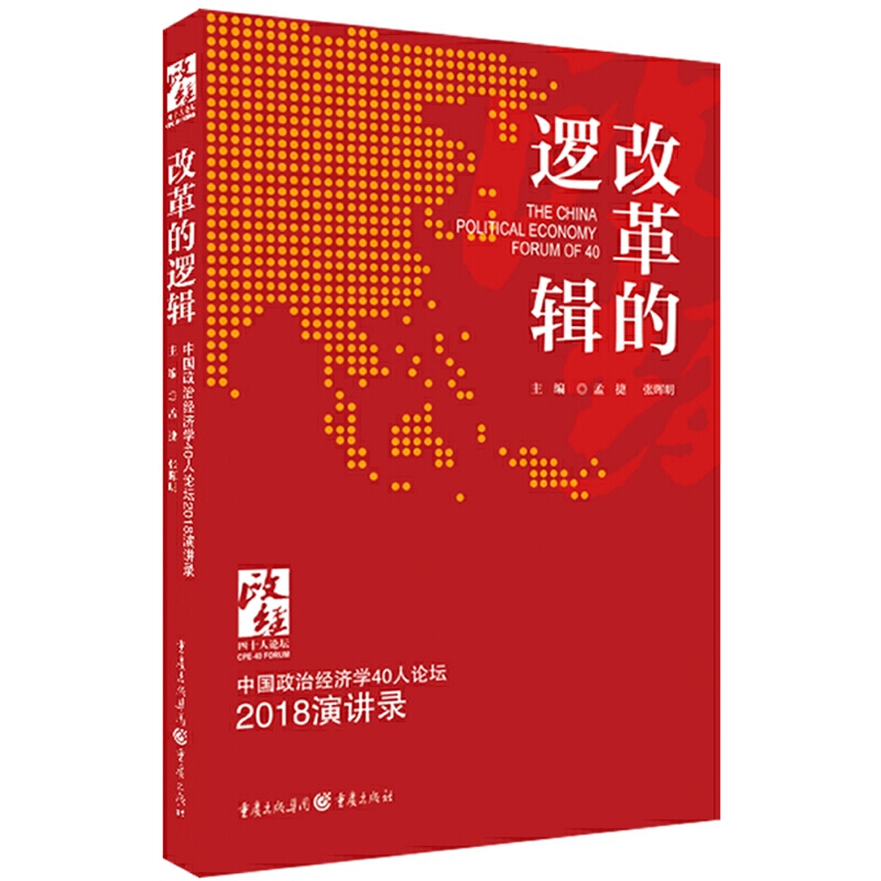 改革的逻辑:中国政治经济学40人论坛2018演讲录