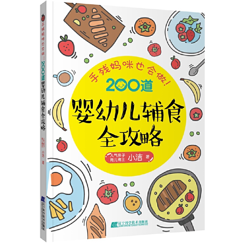 手残妈妈也会做！200道婴幼儿辅食新攻略