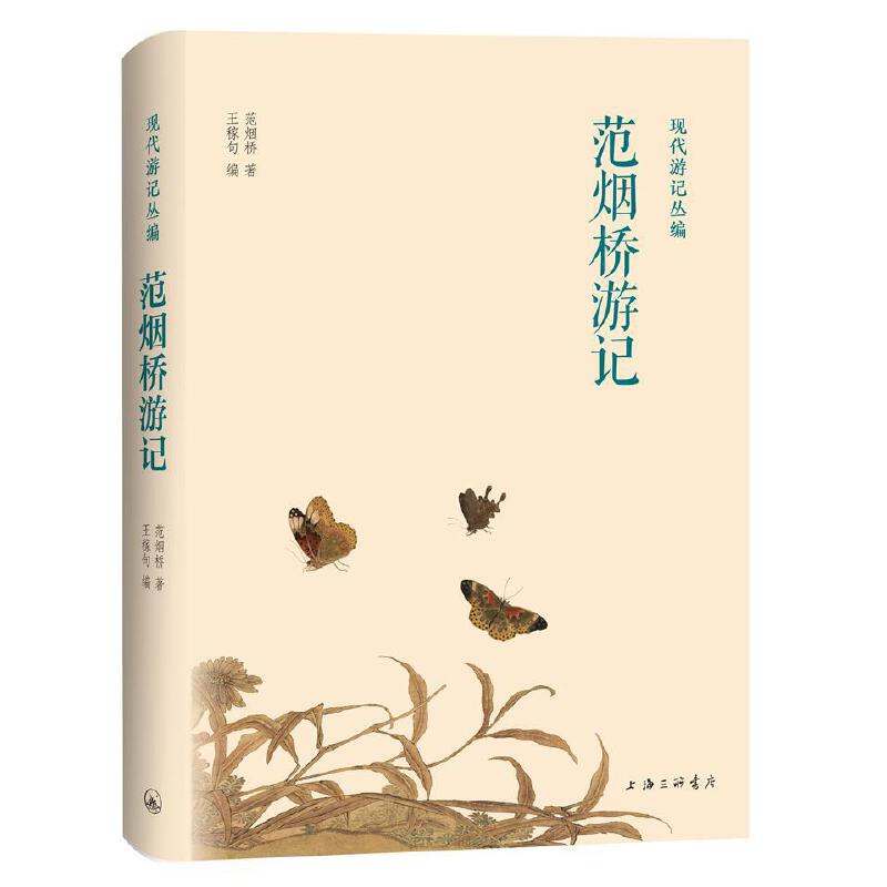 现代游记丛编:范烟桥游记