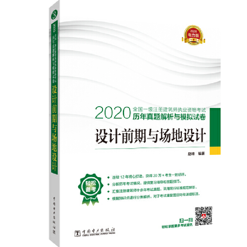 (2020)设计前期与场地设计/全国一级注册建筑师执业资格考试历年真题解析与模拟试卷