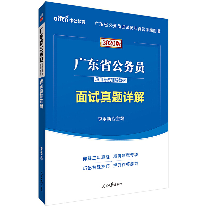 (中公版2020)面试真题详解/广东省公务员录用考试辅导教材