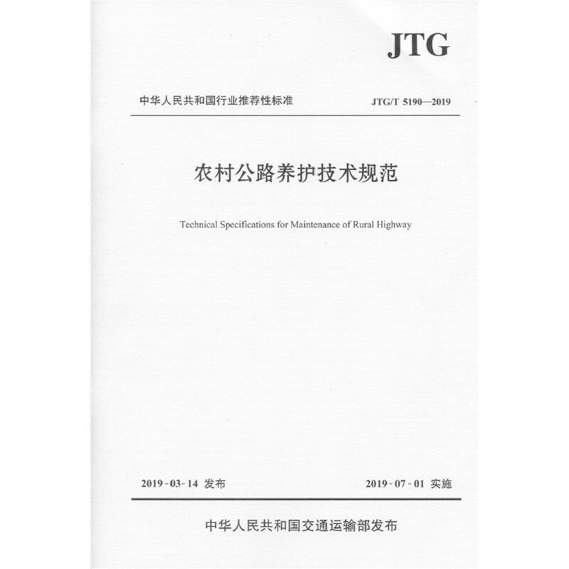 中华人民共和国行业推荐性标准农村公路养护技术规范:JTG/T 5190-2019