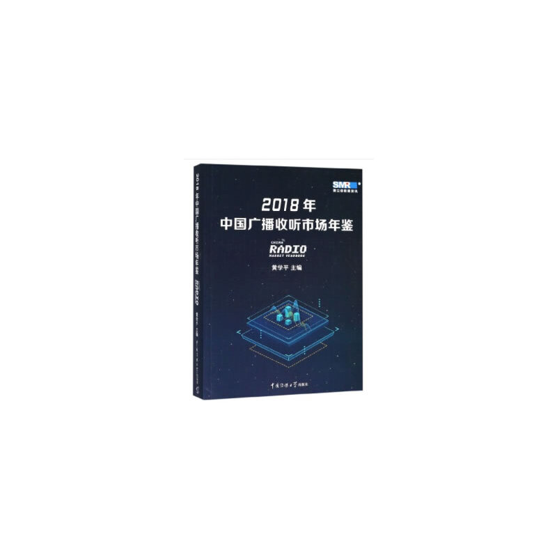 2018年中国广播收听市场年鉴