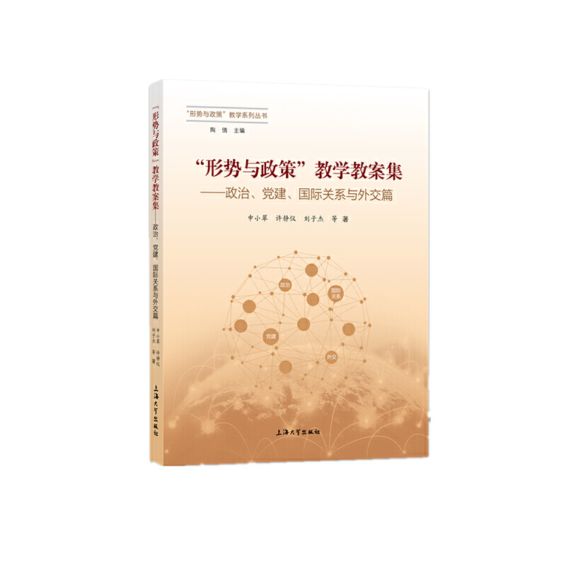 “形势与政策”教学教案集——政治、党建、国际关系与外交篇