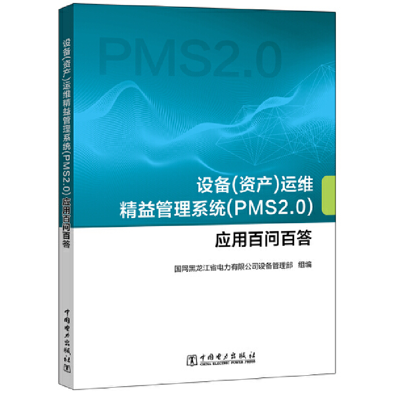 设备(资产)运维精益管理系统(PMS2.0)应用百问百答