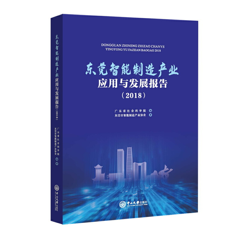 东莞智能制造产业应用与发展报告(2018)