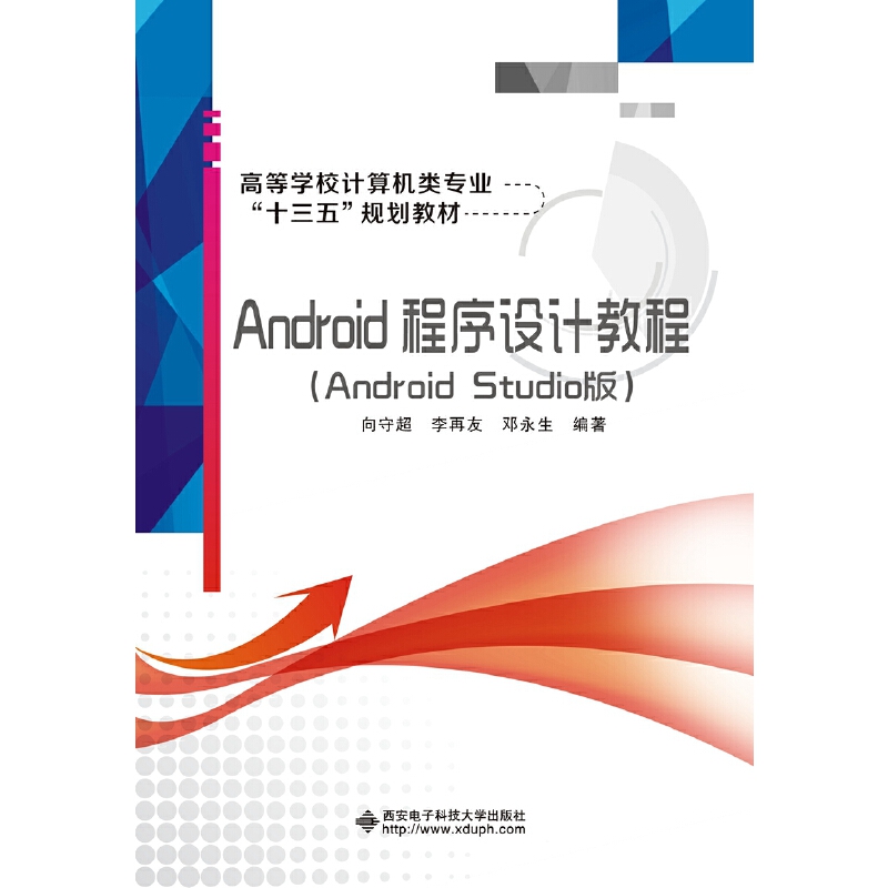Android程序设计教程(Android Studio版)