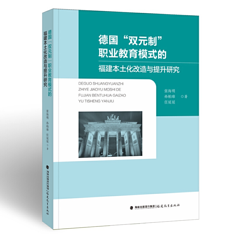 德国“双元制”职业教育模式的福建本土化改造与提升研究