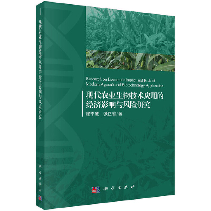 现代农业生物技术应用的经济影响与风险研究