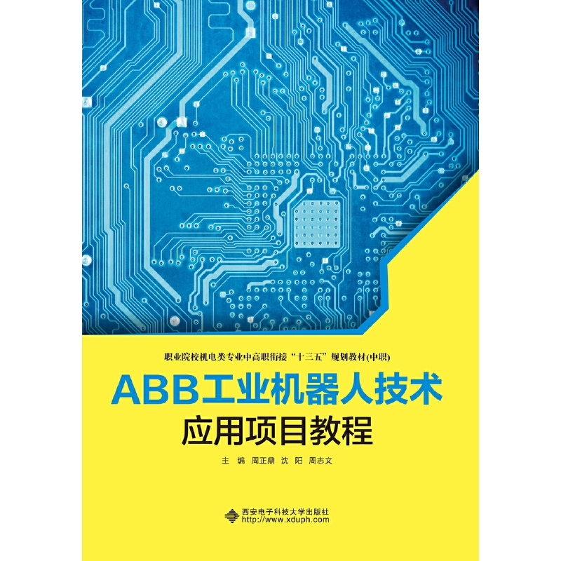 ABB工业机器人技术应用项目教程