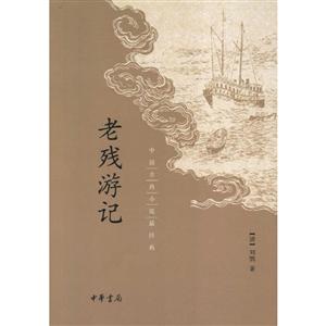 中国古典小说很经典老残游记/中国古典小说最经典