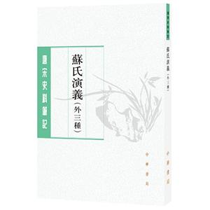 唐宋史料笔记丛刊苏氏演义(外三种)/唐宋史料笔记丛刊