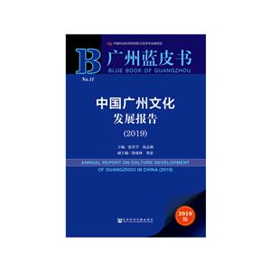 广州蓝皮书(2019)中国广州文化发展报告