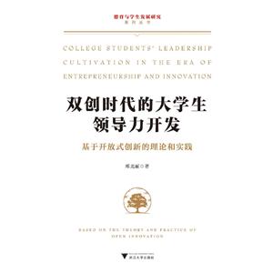德育与学生发展研究系列丛书双创时代的大学生领导力开发:基于开放式创新的理论和实践