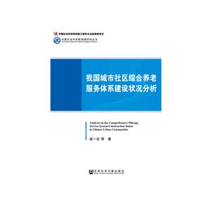中国社会科学院国情调研丛书我国城市社区综合养老服务体系建设状况分析