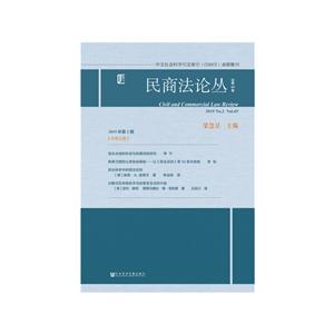 民商法论丛(2019年第2期.总第69卷)