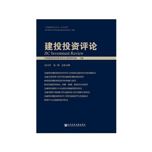 中国建投研究丛书·论文系列建投投资评论(2019年第二期.总第10期 )