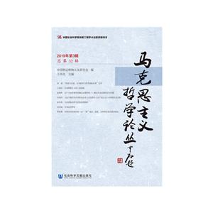马克思主义哲学论丛(2019年第3辑.总第32辑)