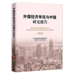 外国经济学说与中国研究报告2019