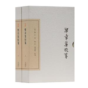 新书--中国古典文学丛书.典藏版:章集校笺(全两册)(精装)