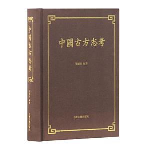 新书--中国古方志考(精装)