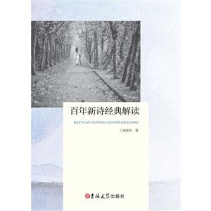 百年新诗经典解读