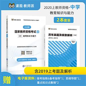 国家教师资格考试专用教材 中学教育知识与能力(教材+真题及极致解析)(2020版)