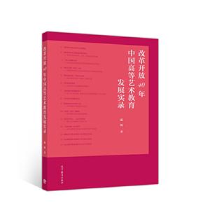 改革开放40年中国高等艺术教育发展实录