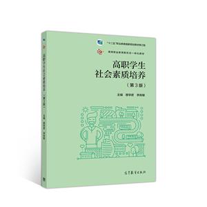 高职学生社会素质培养 第3版
