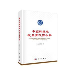 中国科学院改革开放四十年