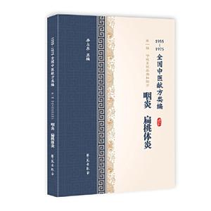 咽炎.扁桃体炎/1955-1975全国中医献方类编