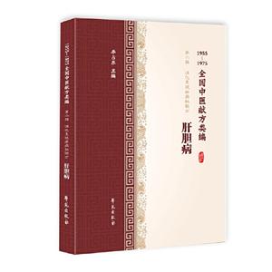 肝胆病/1955-1975全国中医献方类编