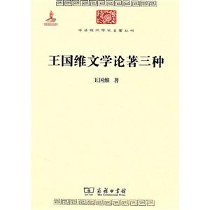中华现代学术名著丛书·辑王国维文学论著三种