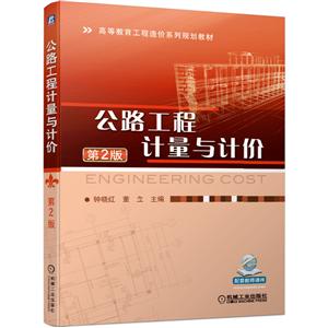 高等教育工程造价系列规划教材公路工程计量与计价(第2版)/钟晓红