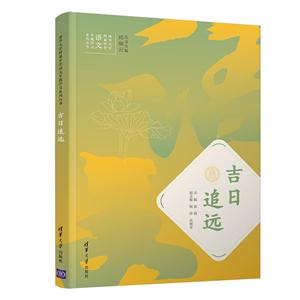 清华大学附属中学语文专题学习系列丛书吉日追远