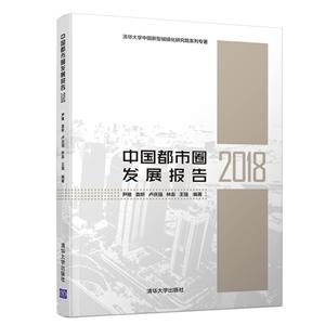 中国都市圈发展报告2018