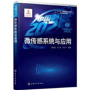 “中国制造2025”出版工程微传感系统与应用:中国制造2025出版工程